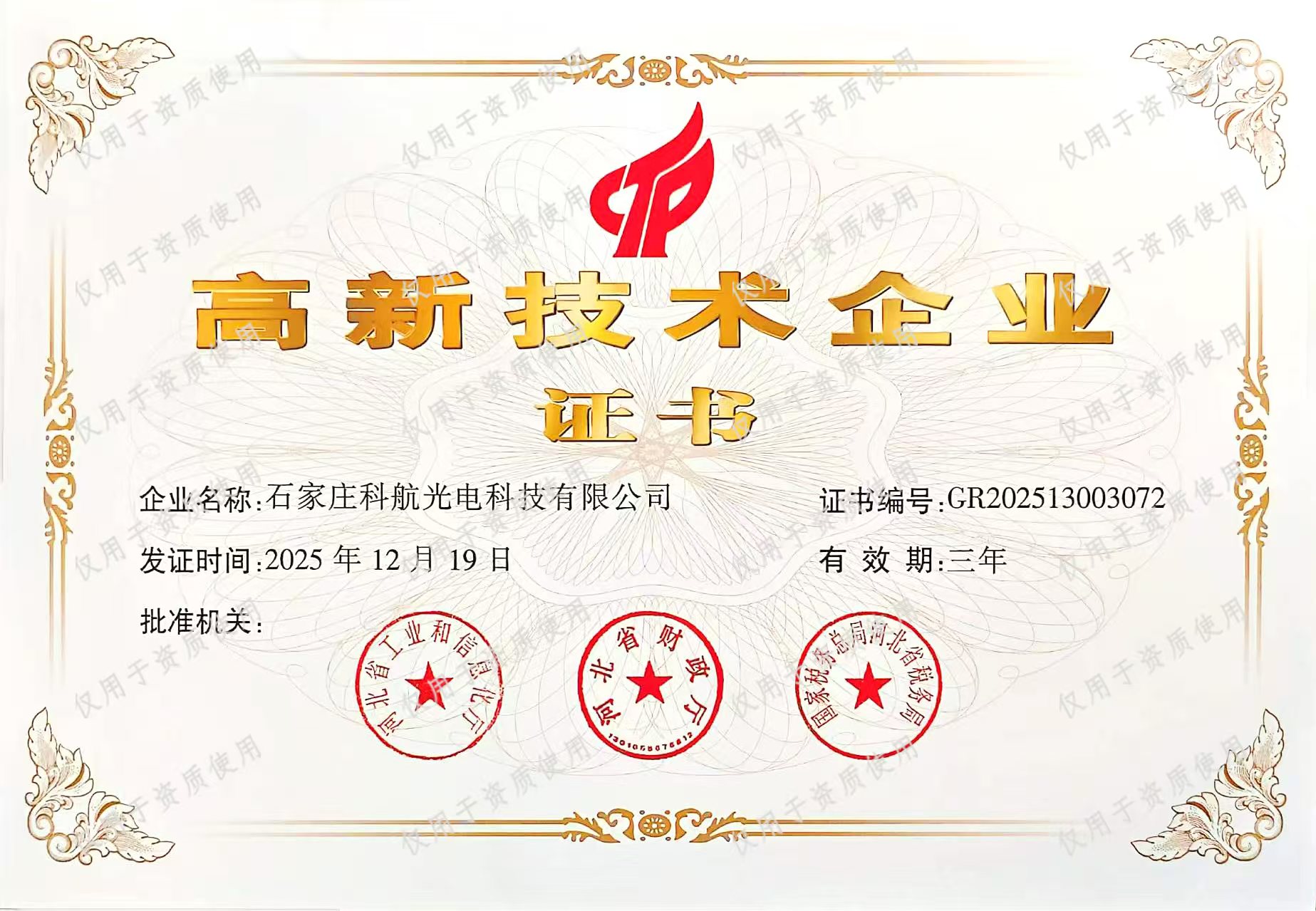 高新技术企业.jpg